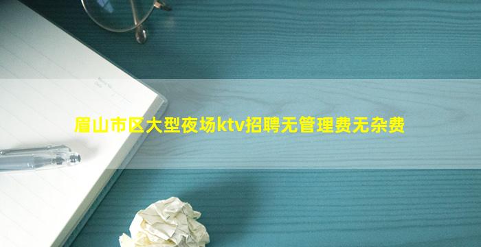乐山KTV招聘